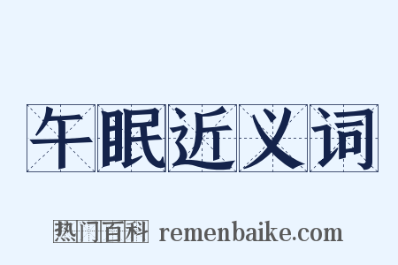 午眠近义词是什么意思的图片